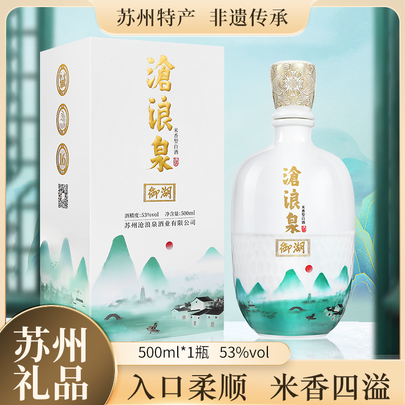 沧浪泉*御湖 53°-500ml