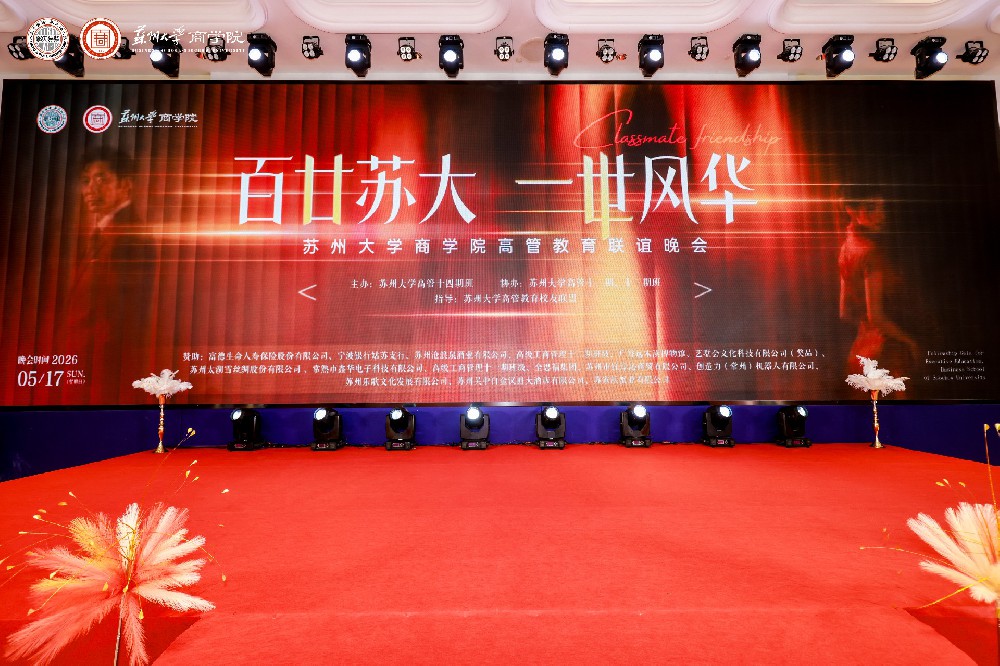百廿苏大聚英才 文脉酒香共生辉｜沧浪泉酒业师为国出席苏大商学院高管校友联谊盛典